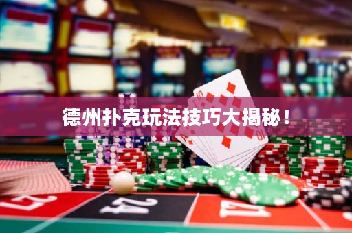 德州撲克玩法技巧大揭秘！