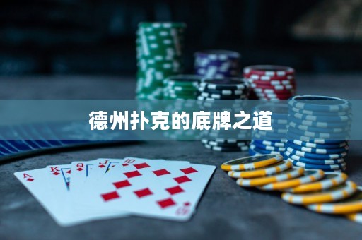 德州撲克的底牌之道