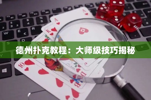 德州撲克教程：大師級(jí)技巧揭秘