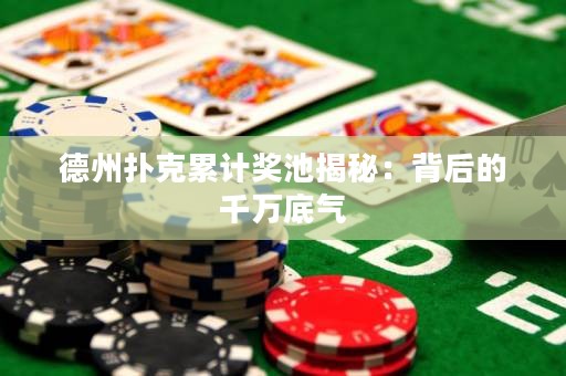 德州撲克累計(jì)獎(jiǎng)池揭秘：背后的千萬(wàn)底氣