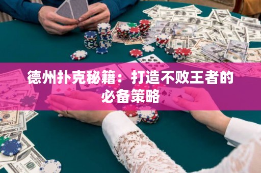 德州撲克秘籍：打造不敗王者的必備策略
