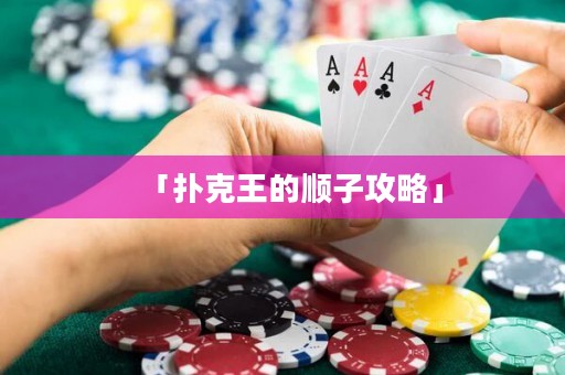「撲克王的順子攻略」