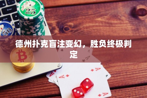 德州撲克盲注變幻，勝負(fù)終極判定