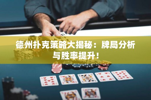 德州撲克策略大揭秘：牌局分析與勝率提升！