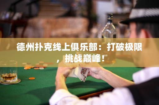 德州撲克線上俱樂部：打破極限，挑戰(zhàn)巔峰！