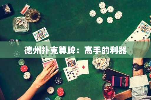 德州撲克算牌：高手的利器