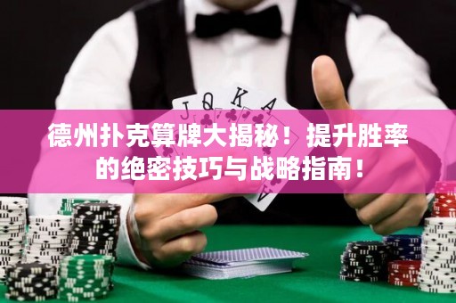 德州撲克算牌大揭秘！提升勝率的絕密技巧與戰(zhàn)略指南！