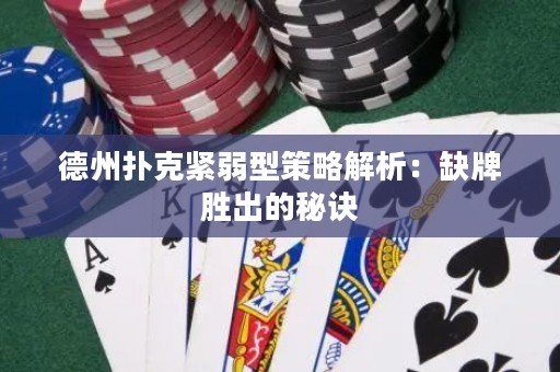 德州撲克緊弱型策略解析：缺牌勝出的秘訣