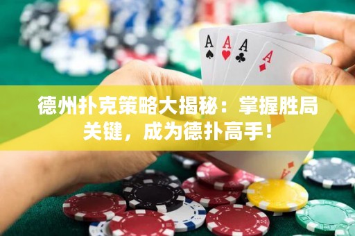 德州撲克策略大揭秘：掌握勝局關(guān)鍵，成為德?lián)涓呤郑? title=