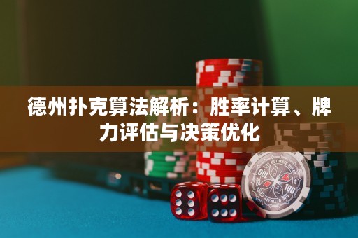 德州撲克算法解析：勝率計算、牌力評估與決策優(yōu)化