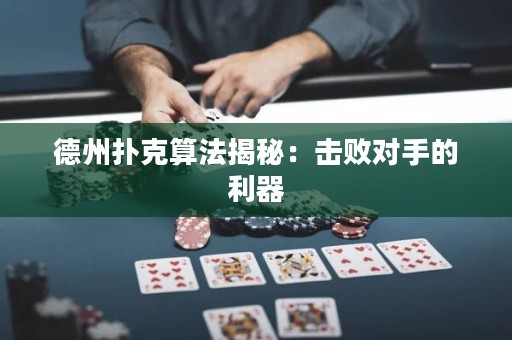 德州撲克算法揭秘：擊敗對手的利器