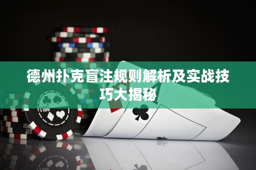 德州撲克盲注規(guī)則解析及實戰(zhàn)技巧大揭秘
