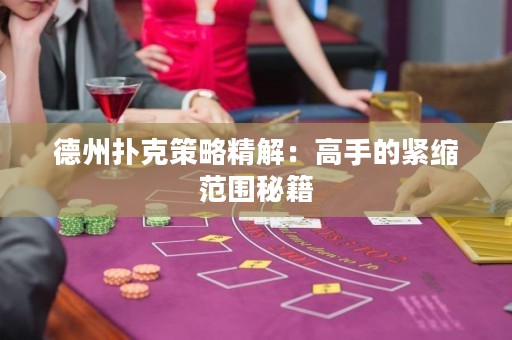 德州撲克策略精解：高手的緊縮范圍秘籍