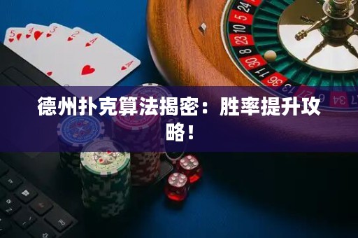 德州撲克算法揭密：勝率提升攻略！