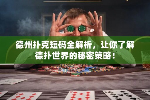 德州撲克短碼全解析，讓你了解德?lián)涫澜绲拿孛懿呗裕? title=
