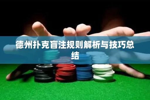 德州撲克盲注規(guī)則解析與技巧總結(jié)