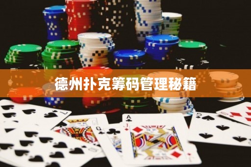德州撲克籌碼管理秘籍