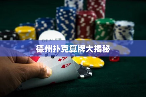 德州撲克算牌大揭秘