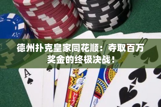 德州撲克皇家同花順：奪取百萬(wàn)獎(jiǎng)金的終極決戰(zhàn)！