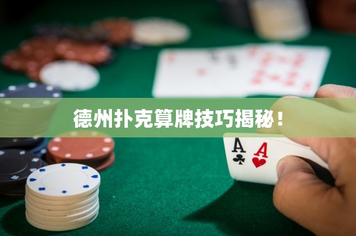 德州撲克算牌技巧揭秘！