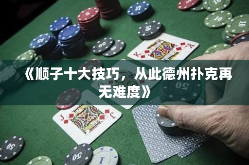 《順子十大技巧，從此德州撲克再無(wú)難度》