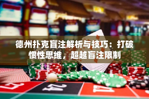 德州撲克盲注解析與技巧：打破慣性思維，超越盲注限制
