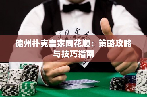 德州撲克皇家同花順：策略攻略與技巧指南