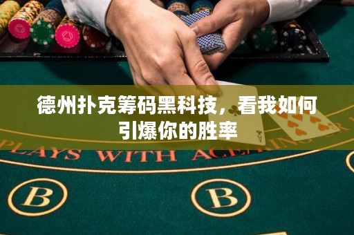 德州撲克籌碼黑科技，看我如何引爆你的勝率