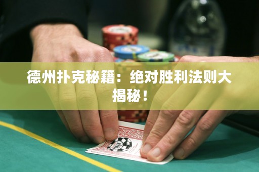 德州撲克秘籍：絕對勝利法則大揭秘！