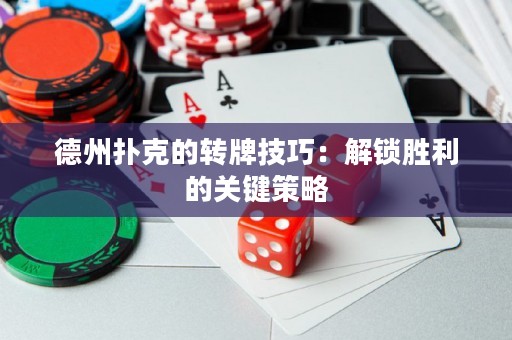 德州撲克的轉(zhuǎn)牌技巧：解鎖勝利的關(guān)鍵策略