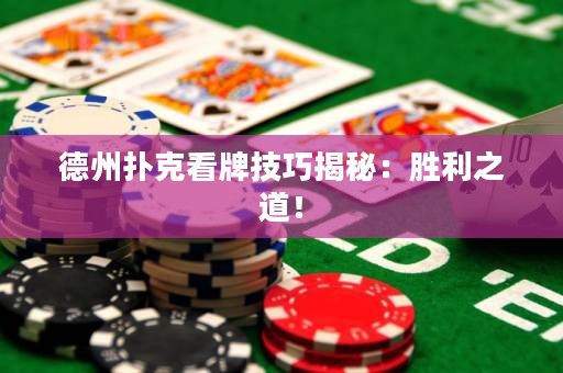 德州撲克看牌技巧揭秘：勝利之道！