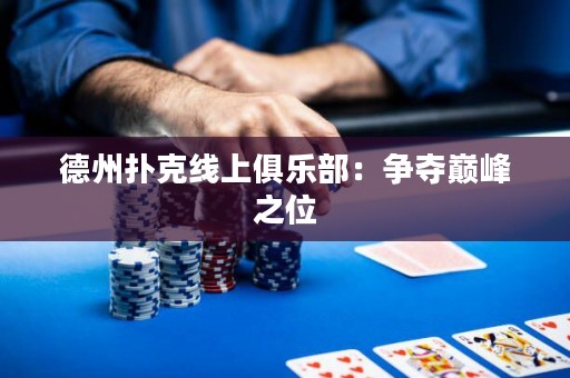 德州撲克線上俱樂部：爭(zhēng)奪巔峰之位