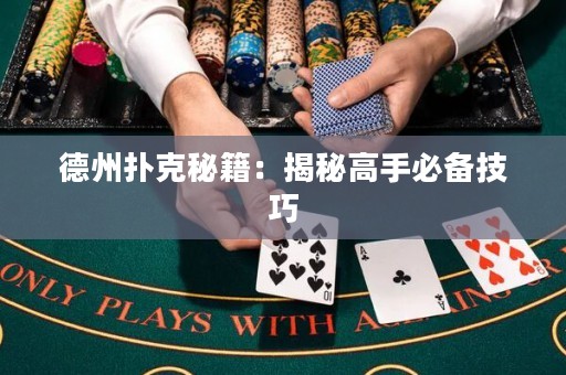 德州撲克秘籍：揭秘高手必備技巧
