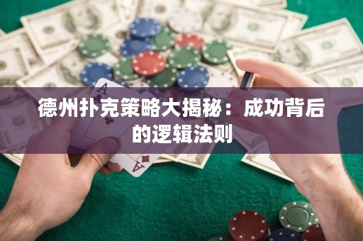 德州撲克策略大揭秘：成功背后的邏輯法則