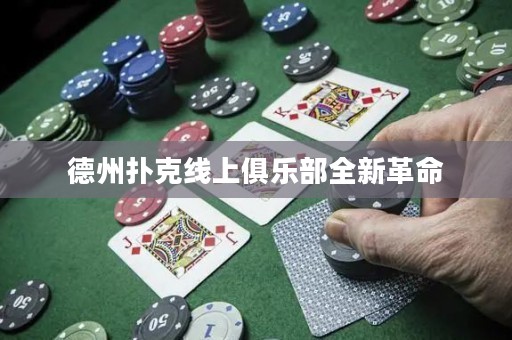 德州撲克線上俱樂部全新革命