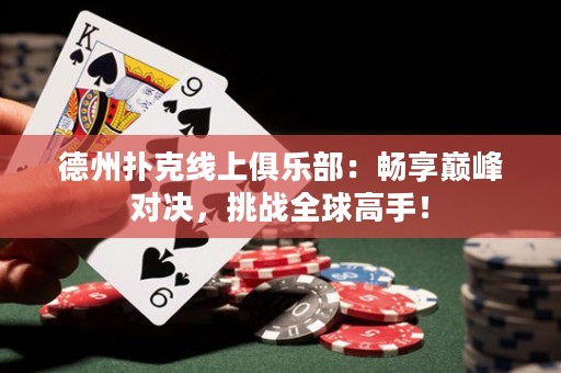 德州撲克線上俱樂部：暢享巔峰對(duì)決，挑戰(zhàn)全球高手！