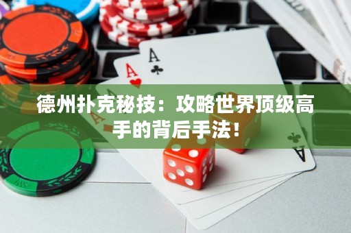 德州撲克秘技：攻略世界頂級(jí)高手的背后手法！