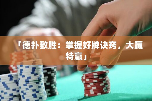 「德?lián)渲聞伲赫莆蘸门圃E竅，大贏特贏」