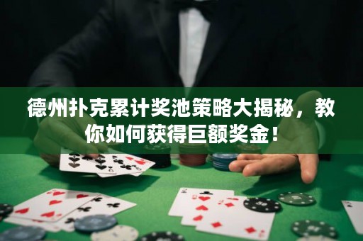 德州撲克累計(jì)獎(jiǎng)池策略大揭秘，教你如何獲得巨額獎(jiǎng)金！