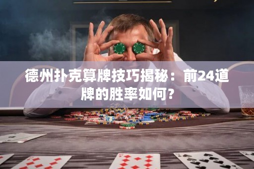 德州撲克算牌技巧揭秘：前24道牌的勝率如何？