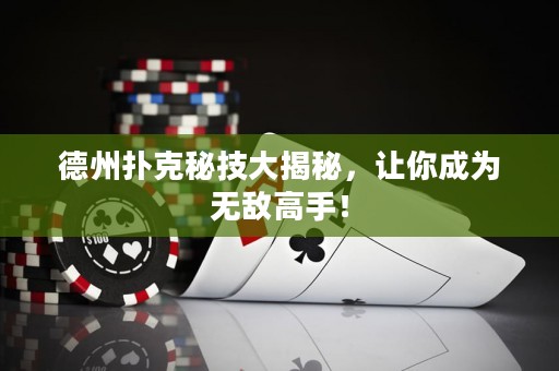 德州撲克秘技大揭秘，讓你成為無(wú)敵高手！