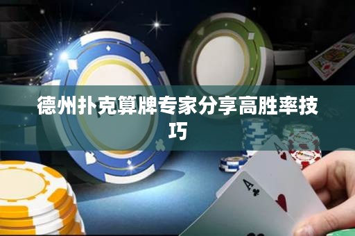 德州撲克算牌專家分享高勝率技巧