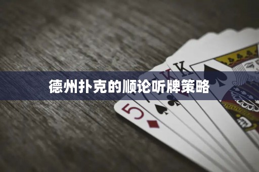 德州撲克的順論聽牌策略