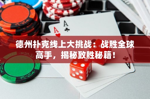 德州撲克線上大挑戰(zhàn)：戰(zhàn)勝全球高手，揭秘致勝秘籍！