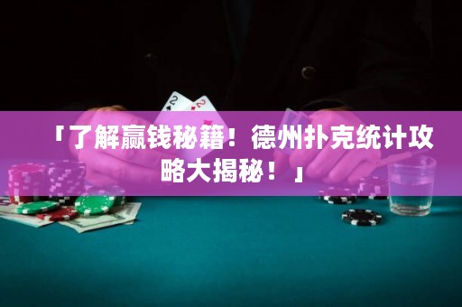 「了解贏錢秘籍！德州撲克統(tǒng)計(jì)攻略大揭秘！」