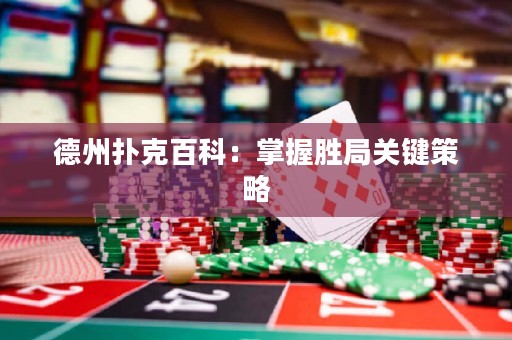 德州撲克百科：掌握勝局關(guān)鍵策略