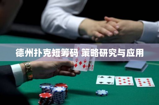 德州撲克短籌碼 策略研究與應(yīng)用