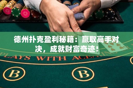 德州撲克盈利秘籍：贏取高手對(duì)決，成就財(cái)富奇跡！