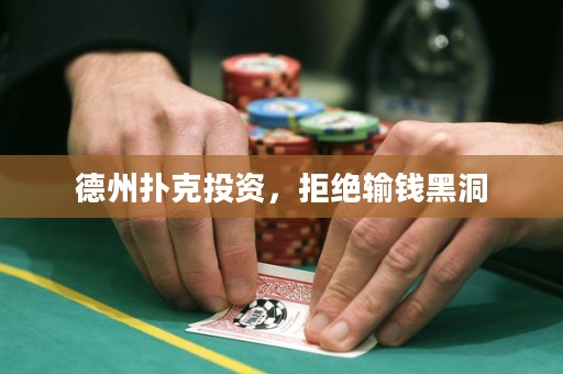 德州撲克投資，拒絕輸錢黑洞