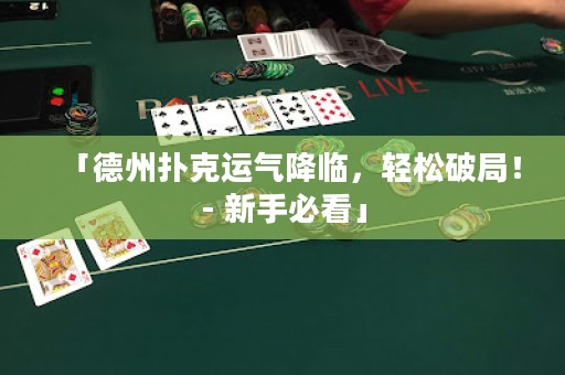 「德州撲克運(yùn)氣降臨，輕松破局！- 新手必看」